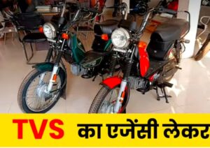 Business idea, TVS एजेंसी लेके 60000 महीना कमाए।